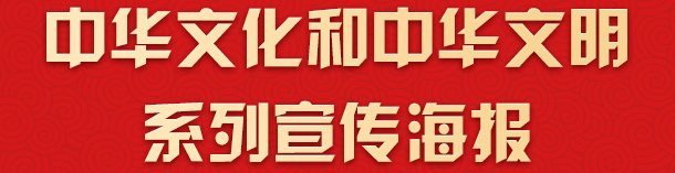 中华文化和中华文明系列宣传海报
